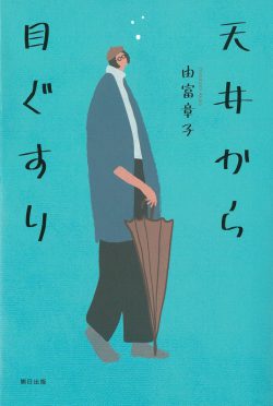 天井から目ぐすり 本 雑誌のご紹介 熊日出版 熊日サービス開発株式会社 熊本日日新聞社グループ