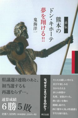 自伝 熊本のドン キホーテ 夢を翔ける 本 雑誌のご紹介 熊日出版 熊日サービス開発株式会社 熊本日日新聞社グループ