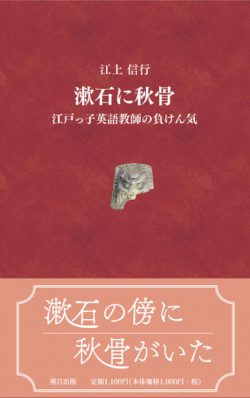 漱石に秋骨 江戸っ子英語教師の負けん気 本 雑誌のご紹介 熊日出版 熊日サービス開発株式会社 熊本日日新聞社グループ