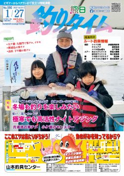 熊日釣りタイム 1月27日 No 590 本 雑誌のご紹介 熊日出版 熊日サービス開発株式会社 熊本日日新聞社グループ