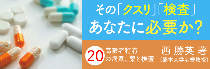 その「クスリ」「検査」あなたに必要か？