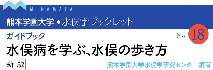 水俣学ブックレット18　ガイドブック　水俣病を学ぶ、水俣の歩き方　新版