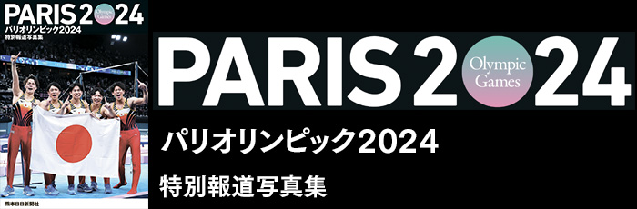 特別報道写真集　パリオリンピック2024