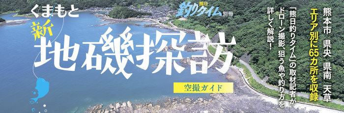 くまもと 新・地磯探訪 熊日釣りタイム別冊