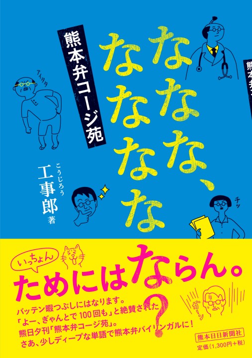 熊本日日新聞社 熊本弁コージ苑