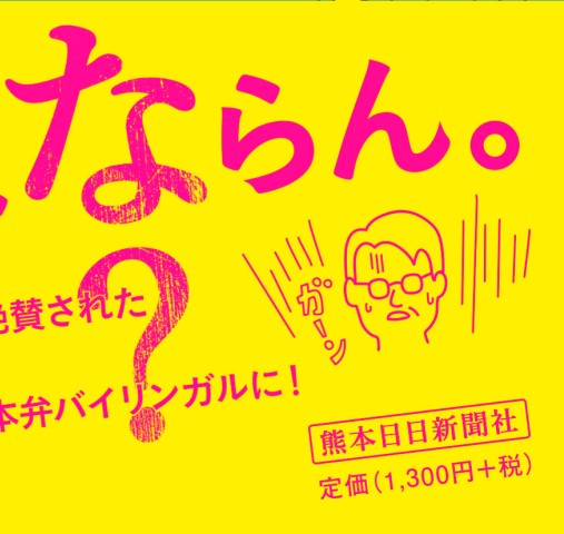 熊本日日新聞社 熊本弁コージ苑