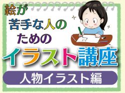 絵が苦手な人のためのイラスト講座 人物イラスト編 カルチャー講座 熊日生涯学習プラザ 熊日サービス開発株式会社 熊本日日新聞社グループ