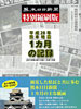 熊本日日新聞特別縮刷版<br />
平成２８年熊本地震<br />
１カ月の記録